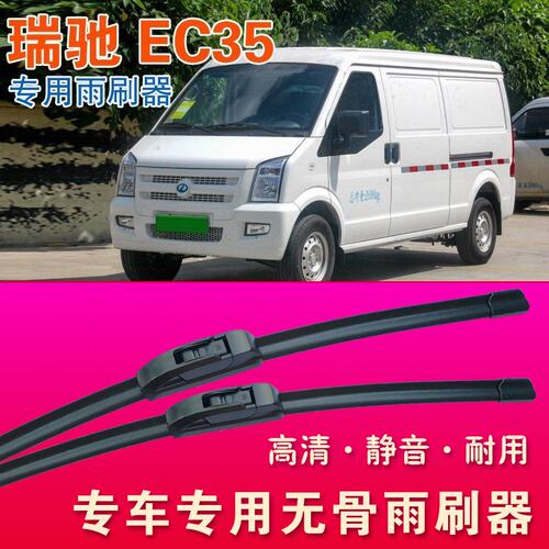 瑞驰EC35专用雨刷器电动面包车无骨雨刮器厢货汽车雨刷片刮水器