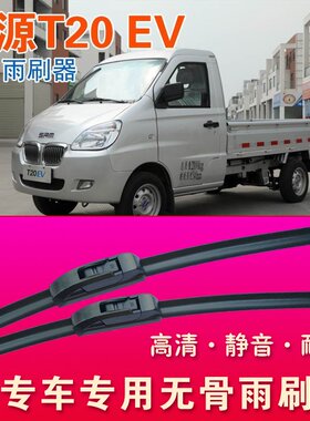 鑫源T20 EV专用雨刷器无骨雨刮器小卡货车单排双排高清耐用刮水条