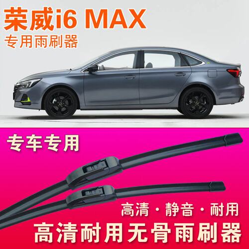 荣威i6 MAX专用雨刷器无骨雨刮器静音雨刮片高清耐用刮水胶条