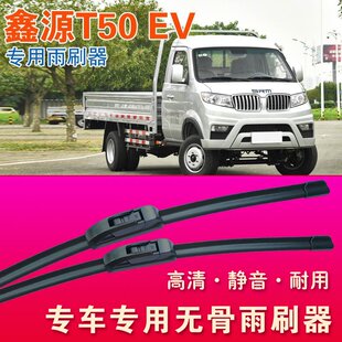 鑫源T50 EV专用雨刷器无骨雨刮器小卡货车单排双排高清耐用刮水条