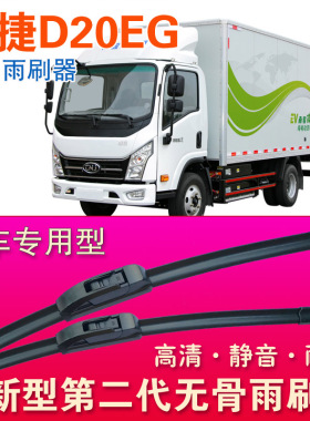 南骏瑞捷D20EG电动轻卡专用雨刷器无骨雨刮器厢货运车高清刮水条