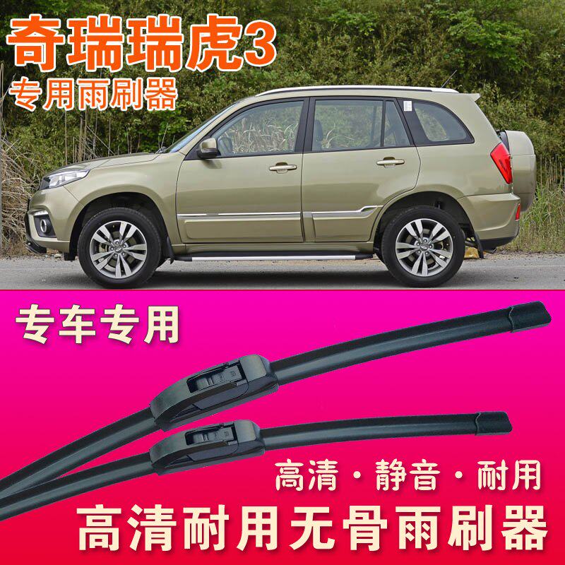 瑞虎3专用雨刷器无骨雨刮器静音雨刮片高清耐用刮水胶条