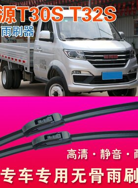 金杯鑫源T32S专用雨刷器无骨雨刮器小卡货车单排双排耐用刮水条