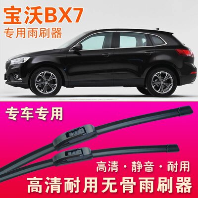 宝沃BX7 宝沃BXi7专用雨刷器无骨雨刮器前后雨刮片耐用刮水胶条
