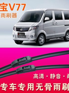 佳宝V77专用雨刷器无骨雨刮器面包车厢货车静音高清耐用刮水条