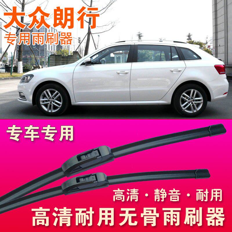 大众朗行专用雨刷器无骨雨刮器静音雨刮片高清耐用刮水胶条