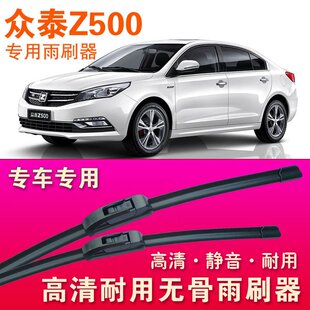 众泰Z500专用雨刷器无骨雨刮器静音雨刮片高清耐用刮水胶条