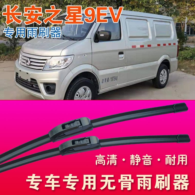 长安之星9EV专用雨刷器无骨雨刮器电动厢货车面包车耐用刮水条