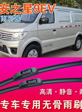 长安之星9EV专用雨刷器无骨雨刮器电动厢货车面包车耐用刮水条