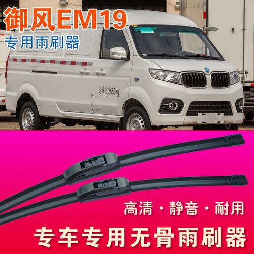 御风EM19专用雨刷器电动面包车无骨雨刮器厢货汽车雨刷片刮水器