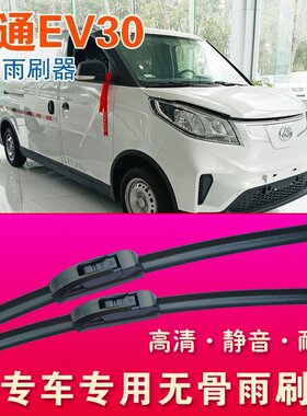 上汽大通EV30专用雨刷器无骨雨刮器电动厢货车面包车耐用刮水条