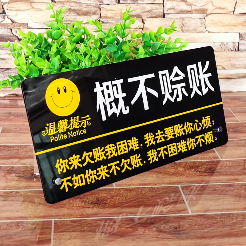 亚克力概不赊帐台牌谢绝欠帐餐厅便利店温馨提示标识牌告示墙贴牌