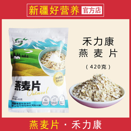 新疆农科院研制出品 禾力康燕麦片 原味早餐健康 谷物食品