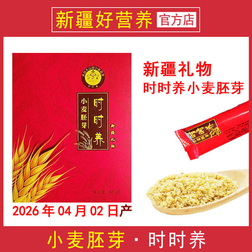 [26年4月产] 新疆时时养小麦胚芽片健康之路新疆礼物480克便利装