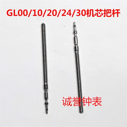 手表配件GL20机芯把杆