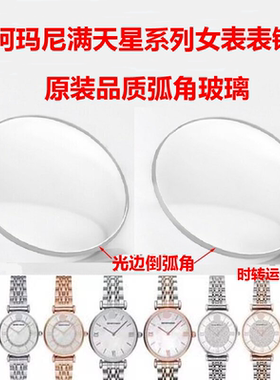 阿玛n满天星表镜AR1926/1909/1840/11091/11244/11223/1764玻璃