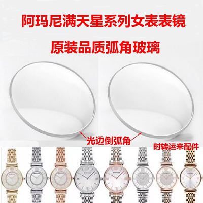 阿玛满天星女表蓝宝石玻璃配件