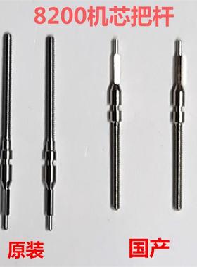 手表机芯配件零件 8200机芯原装把杆 表杆 把芯 自来杆