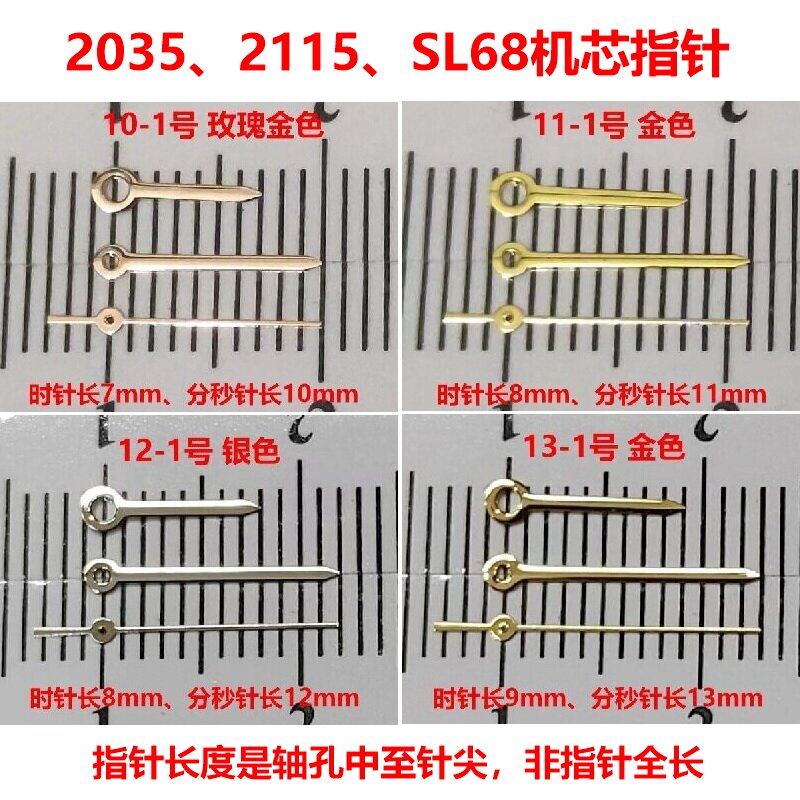 手表机芯2035/2015/SL68/PC21指针配件10/11/12/13号优质亮光针