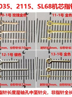 手表机芯2035/2015/SL68/PC21指针配件10/11/12/13号优质亮光针