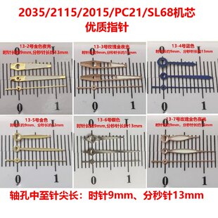 PC21 2015 SL68机芯银色玫瑰金色13号指针手表配件 2115 适配2035