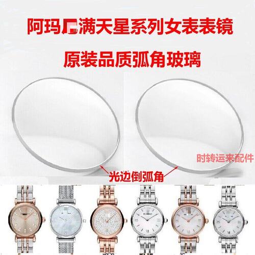 阿玛表满天星表玻璃AR1764配件
