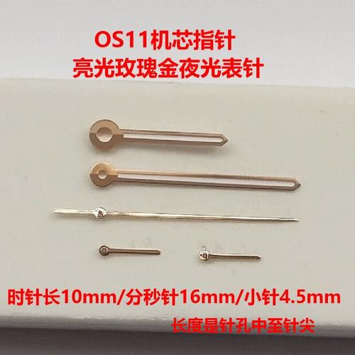 OS机芯玫瑰金指针阿玛n表配件