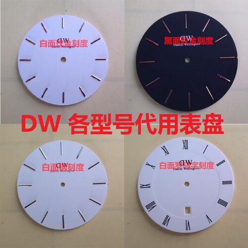 代用DW表字盘表盘各型号手表配件
