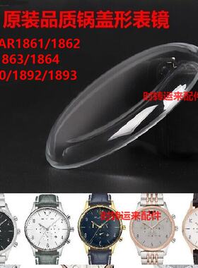 阿玛n男表锅盖形玻璃表镜AR1861