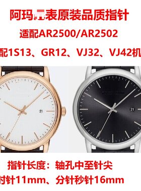 阿玛n手表指针AR2500/2501/2502/2503配1S13/GR12/VJ32/VJ42机芯