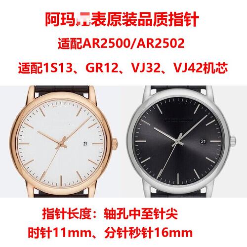 阿玛手表指针AR2500/2501/2502/2503配1S13/GR12/VJ32/VJ42机芯