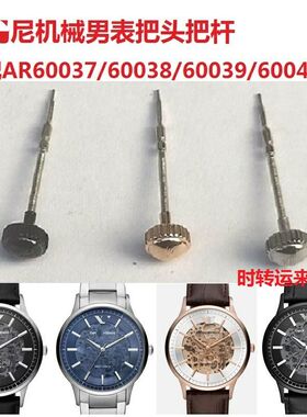 阿玛n机械男表把头把杆表冠AR60037/60038/60039/60007/60008配件