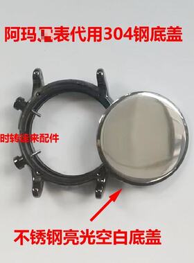 阿玛表代用底盖AR2448/2449配件