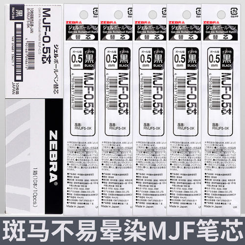 日本ZEBRA斑马MJF-0.5不晕染笔芯