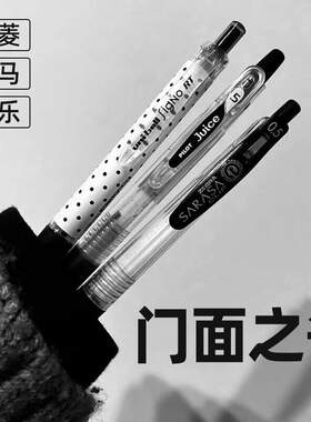 【门面之争】斑马三菱百乐中性笔