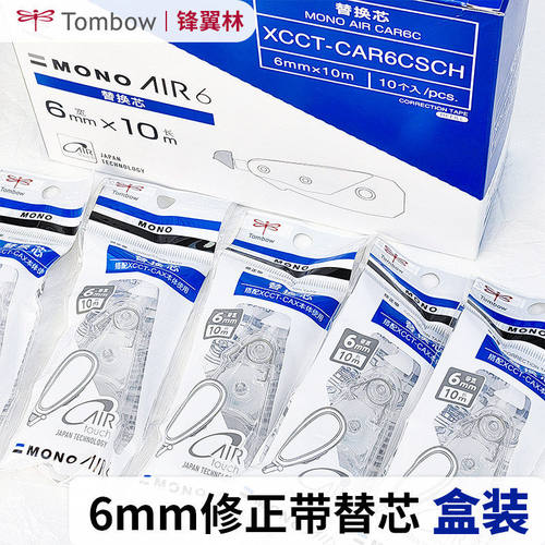 【加宽6mm替芯】日本Tombow蜻蜓修正带CAX6加宽极光涂改带修正带