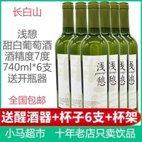 长白山浅憩甜白葡萄酒甜型740ml单支/2支/6瓶包邮送红酒杯醒酒器