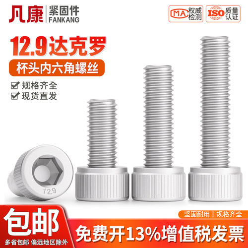 12.9级达克罗内六角螺丝
