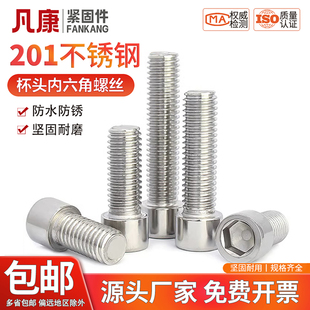 凡康201不锈钢内六角螺丝圆柱头螺钉杯头螺栓M3M4M5M6M8M10M12M16
