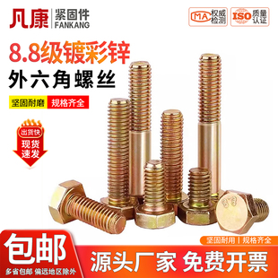 镀彩锌外六角螺丝高强度螺丝8.8级螺栓 M5M6M8M10M12M14M16M18M20