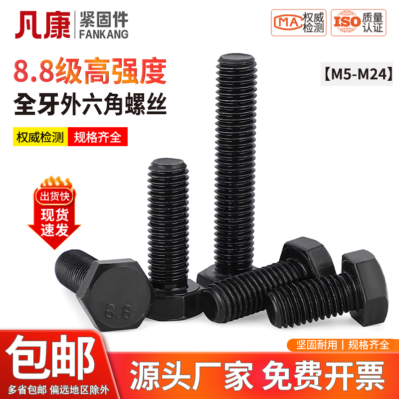 凡康高强度8.8级外六角螺丝碳钢