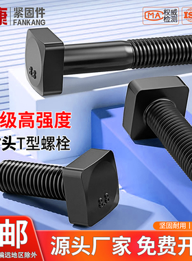 8.8级高强度T型方头螺丝四方形冲床模具压板螺栓螺杆M8M10M12M30