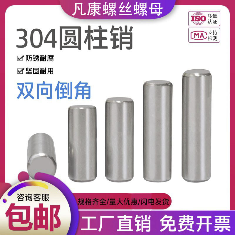 圆柱销定位销304不锈钢实心销子