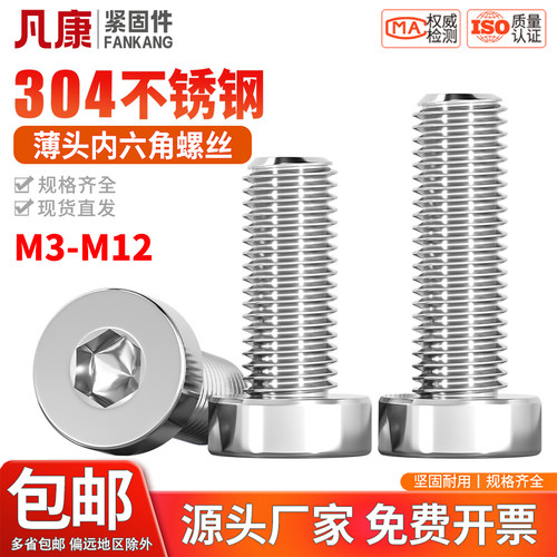 304不锈钢薄头内六角DIN7984矮头