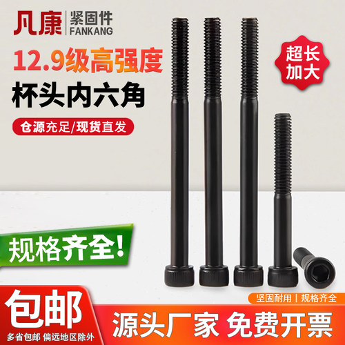 超长加粗12.9级内六角螺丝凡康