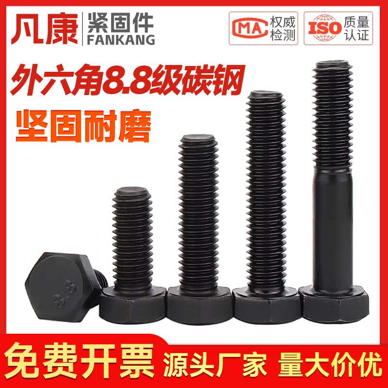 凡康碳钢高强度8.8级外六角螺丝