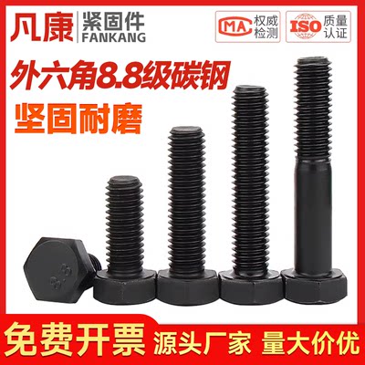 凡康碳钢高强度8.8级外六角螺丝