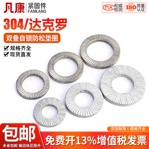 304双叠自锁防松垫圈达克罗65锰