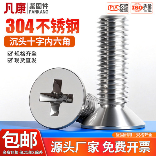 304不锈钢十字平头螺丝