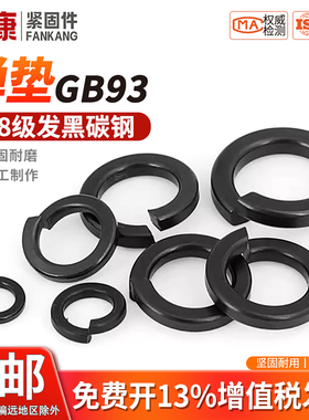 弹垫GB93弹簧垫圈弹簧垫片高压弹簧垫弹介子开口垫圈M3M4M5-M64